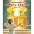 ハンナの祈りと少年サムエル (みんなのせいしょ 絵本シリーズ19) 旧約聖書