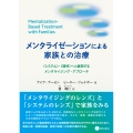 メンタライゼーションによる家族との治療 〈システム〉・〈関係〉へと展開するメンタライジング・アプローチ