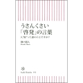うさんくさい「啓発」の言葉 人"財"って誰のことですか?