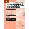 全商情報処理検定模擬試験問題集3級 令和6年度版