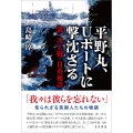 平野丸、Uボートに撃沈さる 第一次大戦・日英秘話