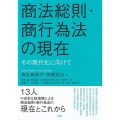 商法総則・商行為法の現在 その現代化に向けて