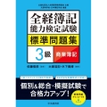 全経簿記能力検定試験標準問題集 3級商業簿記