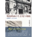 戦後映画の生き残り戦略 変革期の一九七〇年代