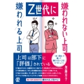 Z世代に嫌われる上司 嫌われない上司