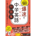 爆速でやりなおす中学英語問題集 1冊で中学3年分の英語力がつく!