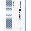 書誌学談義 江戸の板本