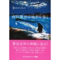 宮沢賢治の地平を歩く (全1巻)