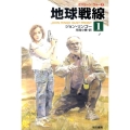 地球戦線 1