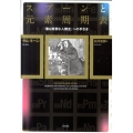 スプーンと元素周期表 「最も簡潔な人類史」への手引き