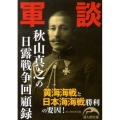軍談 秋山真之の日露戦争回顧録