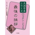 最後の挨拶 コナン・ドイル大活字本シリーズ 7