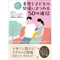 本当は間違っている 育児と子どもの発達にまつわる50の迷信