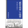 「教育改革」の改革 飛び跳ねる時代へ