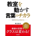 教室を動かす言葉のチカラ その「紡ぎ方」と「磨き方」