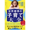 ブラウン大学経済学者で二児の母が実証した 世界標準の子育て大全