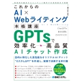 これからのAI×Webライティング本格講座 GPTsで効率化・高品質AIチャット作成