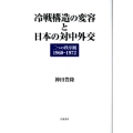冷戦構造の変容と日本の対中外交 二つの秩序観 1960-1972