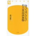食べてはいけない10大食品添加物