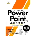 PowerPointの基本と便利がこれ1冊でわかる本 今すぐ使えるかんたんmini