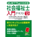 はじめてでもよくわかる!社会福祉士入門テキスト '25年版