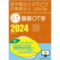 理学療法士・作業療法士国家試験必修ポイント基礎OT学2024