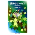 漢字のサーカス 常用漢字編 1