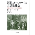 近世ヨーロッパの言語と社会 印刷の発明からフランス革命まで