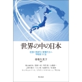 世界の中の日本 社会に羽ばたく若者たちへ 平和をつくる