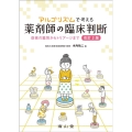 アルゴリズムで考える薬剤師の臨床判断