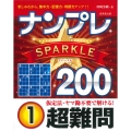 ナンプレSPARKLE200 超難問 (1)