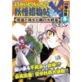 ようかいとりものちょう19 妖怪捕物帖X 八眷伝篇参 傀儡と飛天と鋼の大蝦蟇