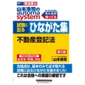 山本浩司のオートマシステム 試験に出るひながた集 不動産登記法 第5版