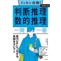 2026年度版 イッキに攻略! 判断推理・数的推理【一問一答】