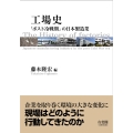工場史 「ポスト冷戦期」の日本製造業