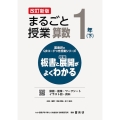 喜楽研のQRコードつき授業シリーズ 改訂新版 板書と授業展開がよくわかるまるごと授業算数1年(下)