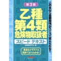 乙種第4類危険物取扱者スピードテキスト 第3版