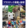 プラスチック惑星・地球