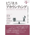 ビジネス・アカウンティング〈第5版〉 財務諸表から経営を読み解く