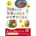 70歳からの栄養がとれるレンチンごはん