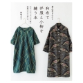 初心者さんから 和布で洋服と小物を縫う本 きちんとちょうどいい服を型紙作りから楽しむ