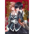 転生悪役令嬢、極愛執事に純潔を狙われています。 1