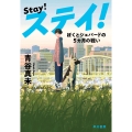 ステイ! ぼくとシェパードの5カ月の戦い