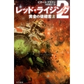 レッド・ライジング2 上 黄金の後継者