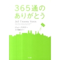 365通のありがとう