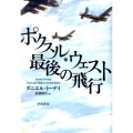 ポクスル・ウェスト最後の飛行
