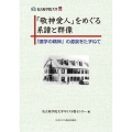 「敬神愛人」をめぐる系譜と群像 「建学の精神」の源泉をたずねて