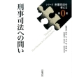 シリーズ刑事司法を考える 00 刑事司法への問い