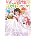 きまじめ令嬢ですが、王女様(仮)になりまして!? 訳アリ花嫁の憂うつな災難 3 (3)