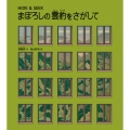 まぼろしの雲豹(ウンピョウ)をさがして HIDE & SEEK